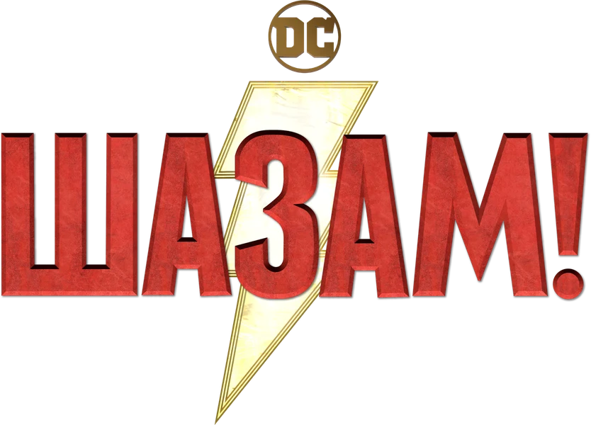 Шазам! (2019)
