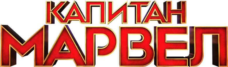 Капитан Марвел (2019)