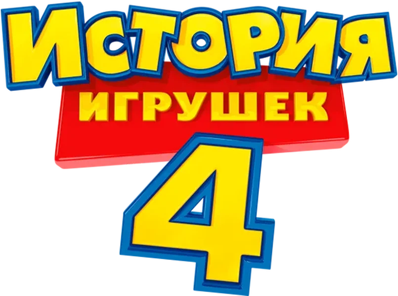 История игрушек 4 (2019)