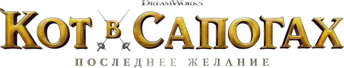 Кот в сапогах 2: Последнее желание (2022)