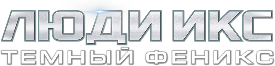 Люди Икс: Тёмный Феникс (2019)