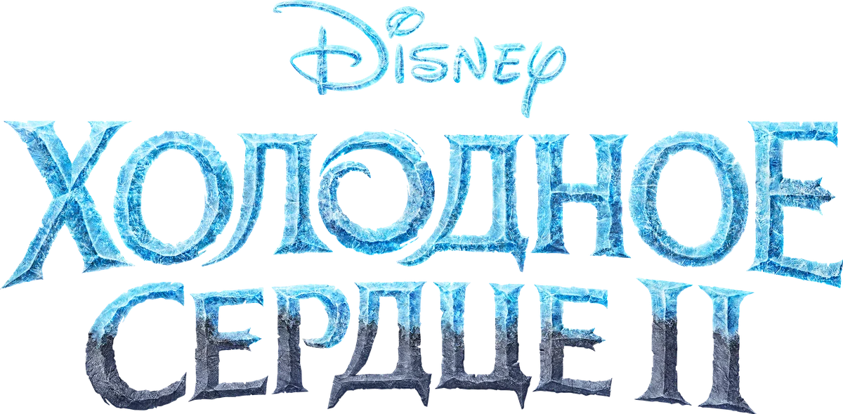 Холодное сердце 2 (2019)