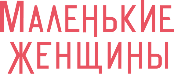 Маленькие Женщины (2019)