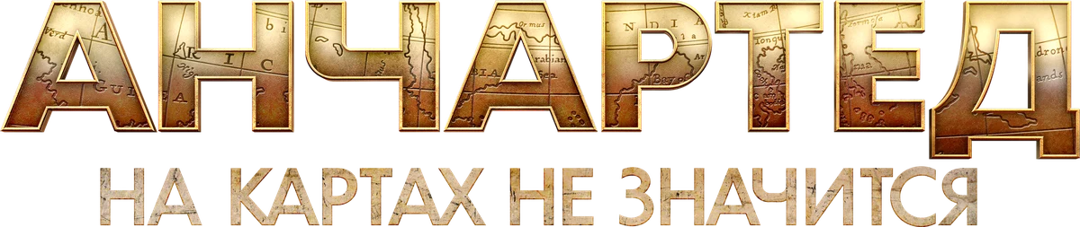 Анчартед: На картах не значится (2022)