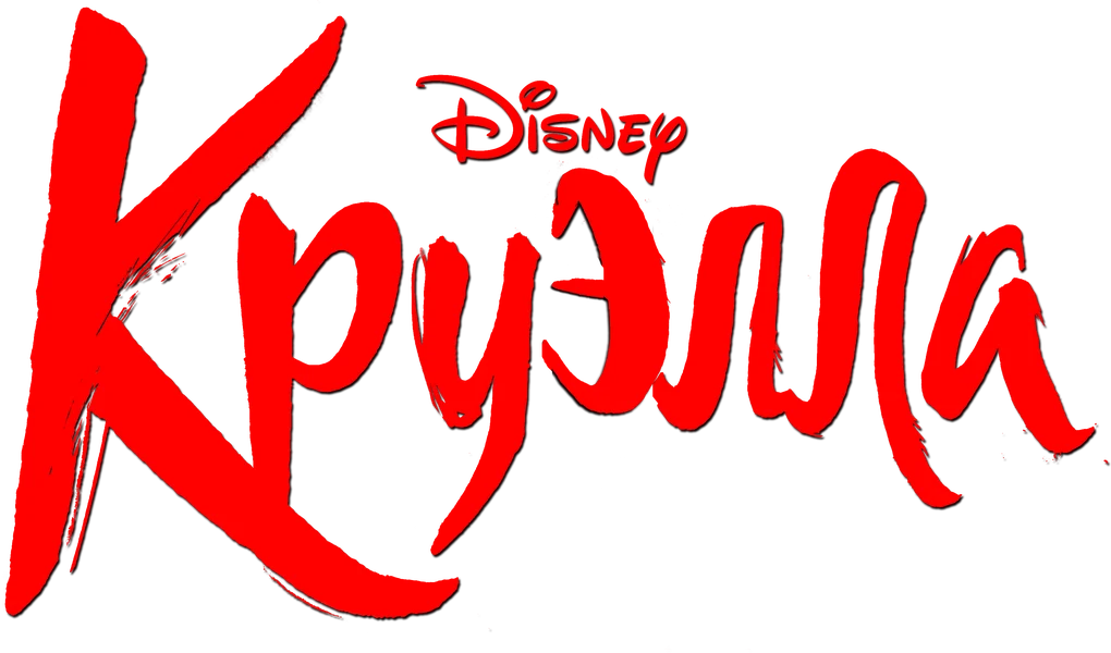 Круэлла (2021)