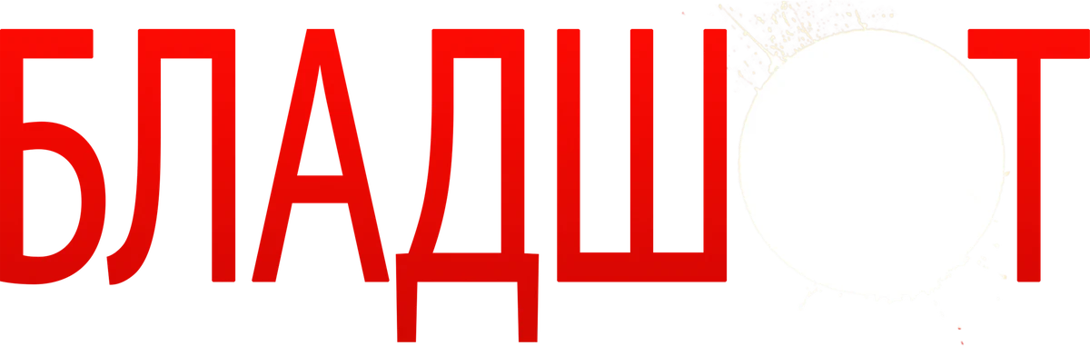 Бладшот (2020)