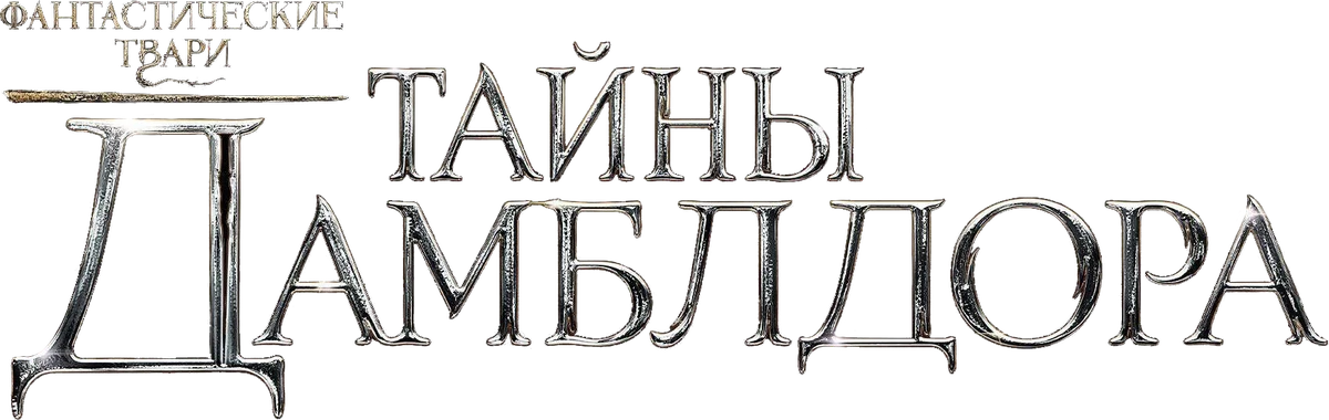 Фантастические твари: Тайны Дамблдора (2022)