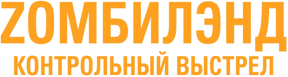 Zомбилэнд: Контрольный выстрел (2019)