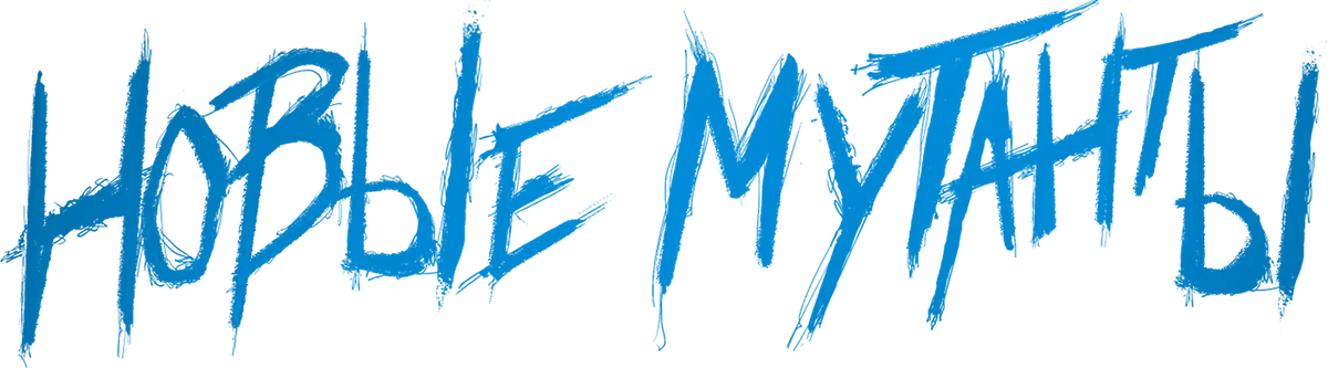 Новые мутанты (2020)