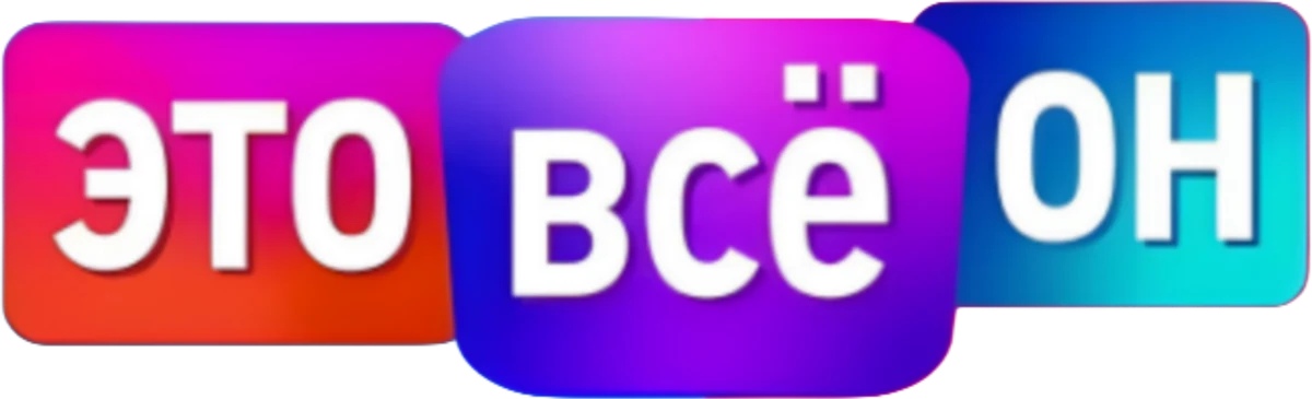 Это всё он (2021)