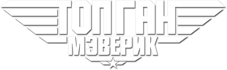 Топ Ган: Мэверик (2022)