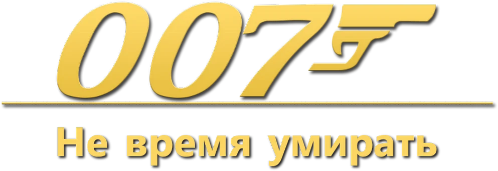 007: Не время умирать (2021)