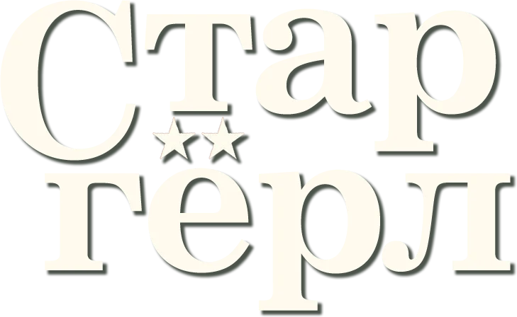 Старгёрл (2020)