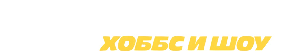 Форсаж: Хоббс и Шоу (2019)
