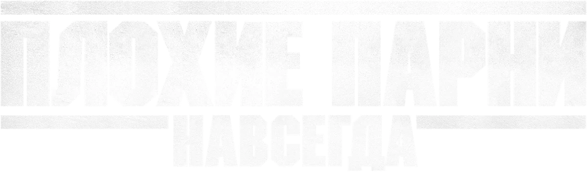 Плохие парни навсегда (2020)