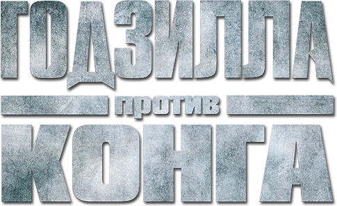 Годзилла против Конга (2021)