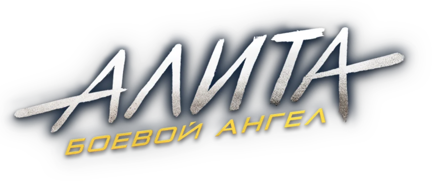 Алита: Боевой Ангел (2019)