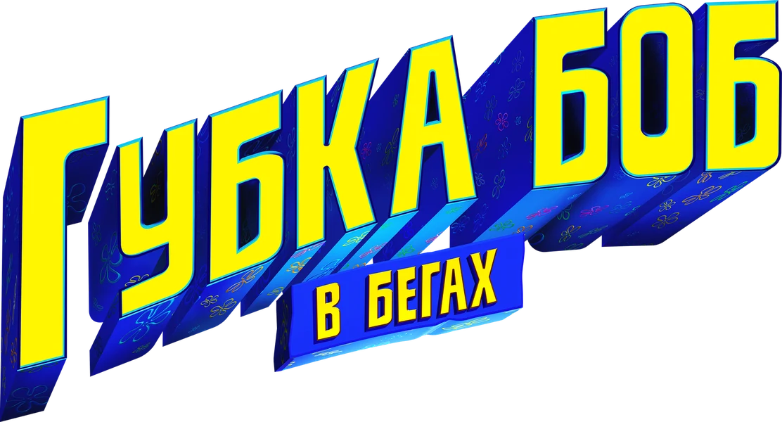 Губка Боб в бегах (2020)