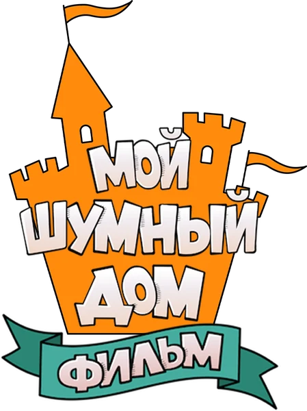 Мой шумный дом: Фильм (2021)