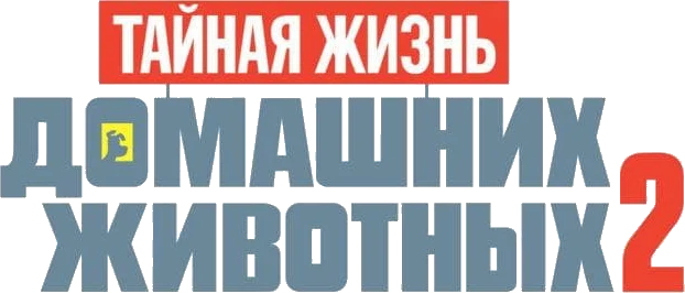 Тайная жизнь домашних животных 2 (2019)