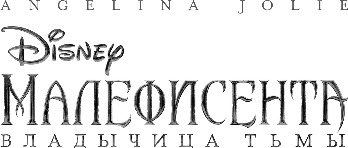 Малефисента: Владычица тьмы (2019)
