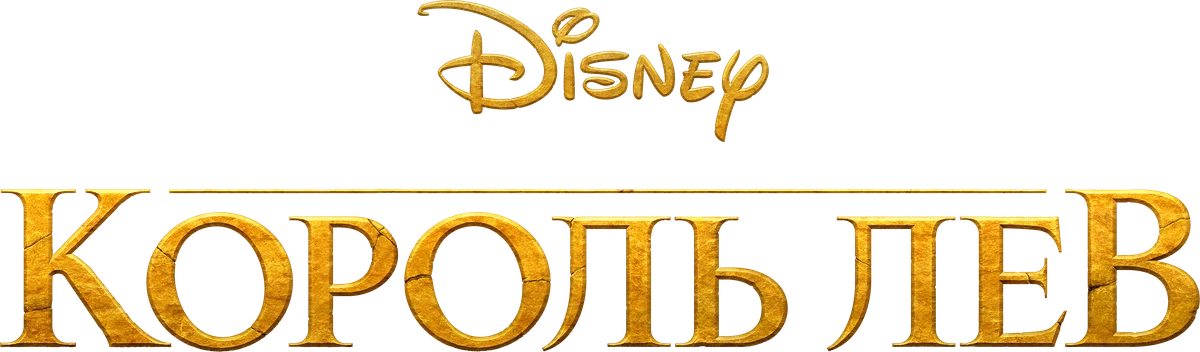 Король Лев (2019)