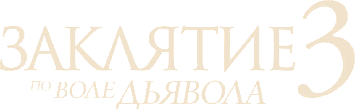 Заклятие 3: По воле дьявола (2021)