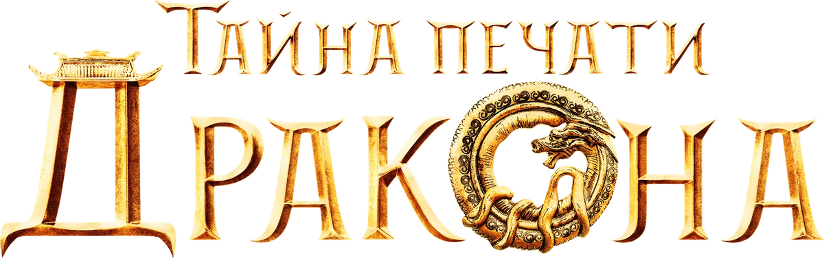 Тайна печати дракона (2019)