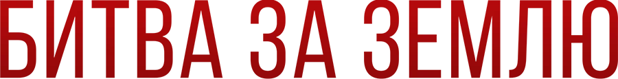 Битва за землю (2019)