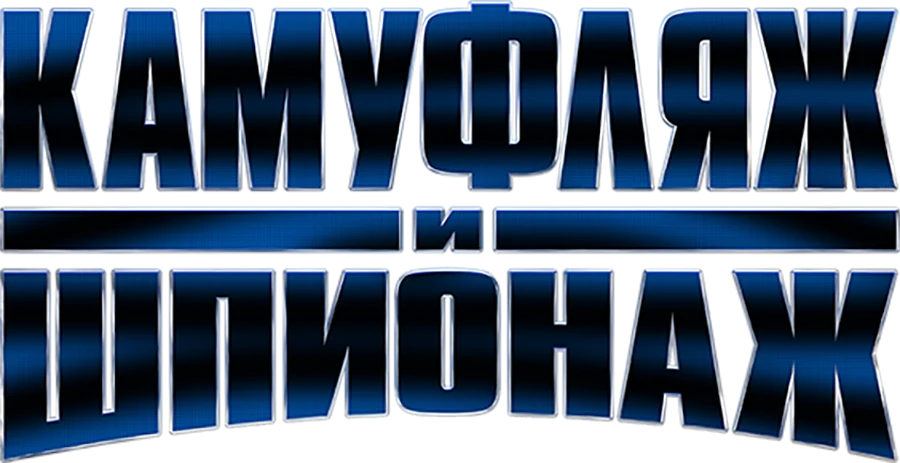 Камуфляж и шпионаж (2019)