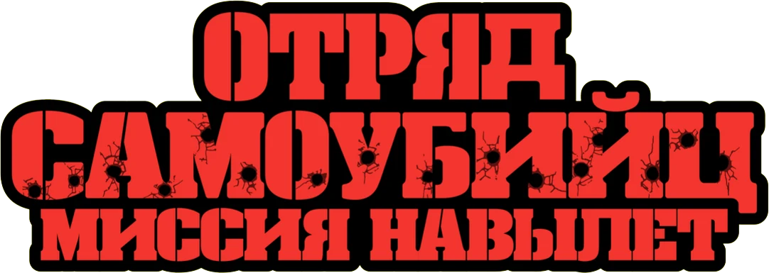 Отряд самоубийц: Миссия навылет (2021)