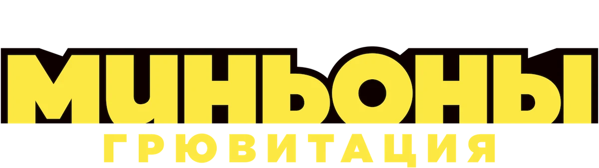 Миньоны: Грювитация (2022)