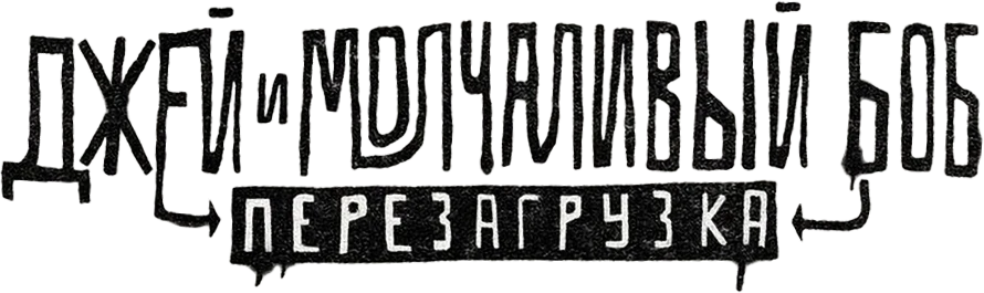Джей и молчаливый Боб: Перезагрузка (2019)