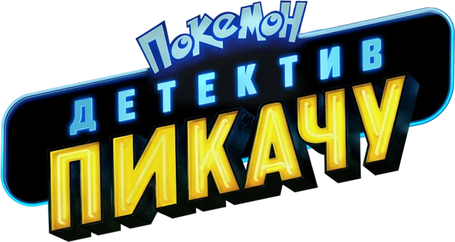Покемон: Детектив Пикачу (2019)