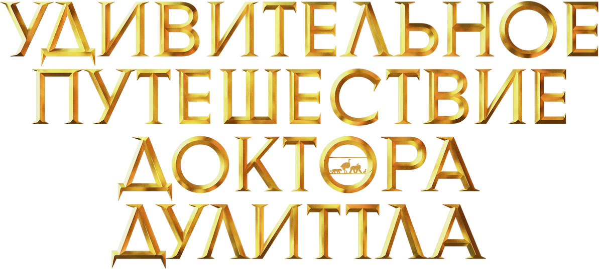 Удивительное путешествие доктора Дулиттла (2020)
