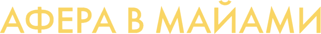 Афера в Майами (2019)
