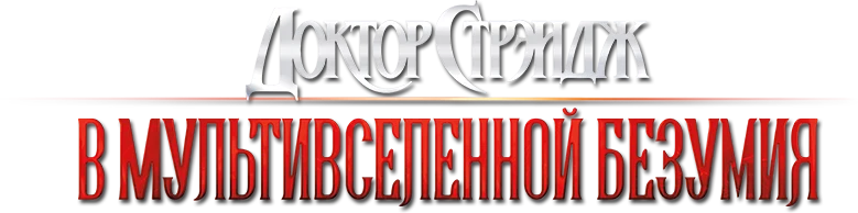 Доктор Стрэндж: В мультивселенной безумия (2022)