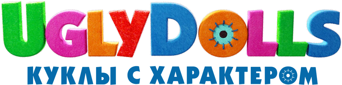 UglyDolls. Куклы с характером (2019)