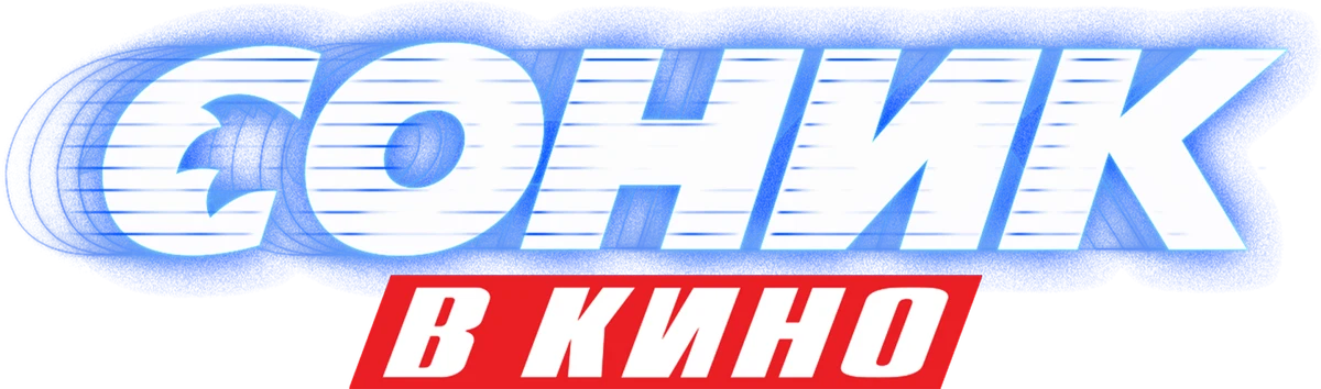 Соник в Кино (2020)