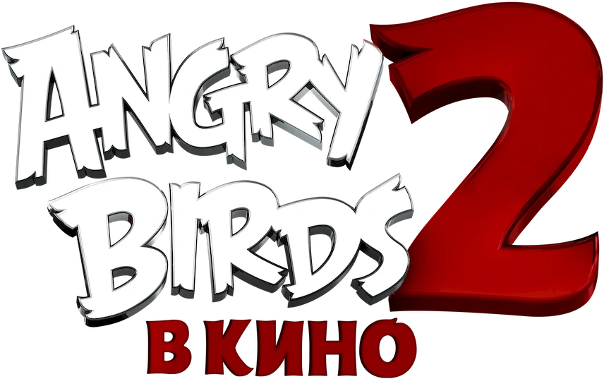 Angry Birds 2 в кино (2019)
