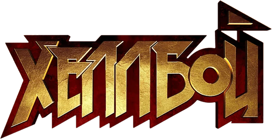 Хеллбой (2019)