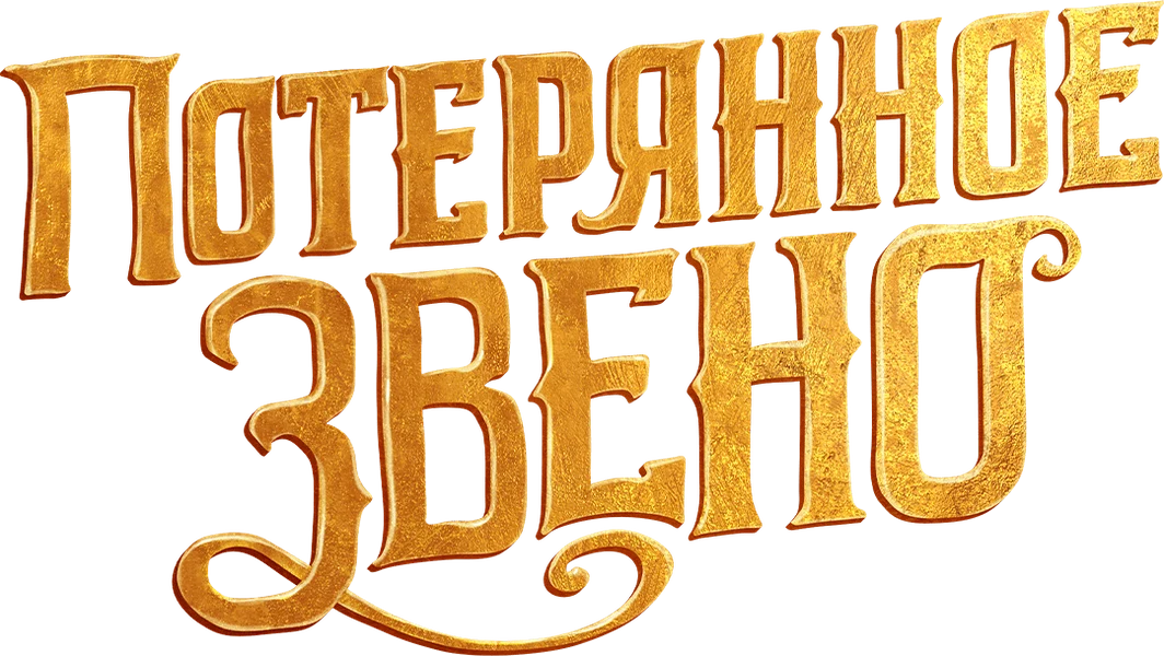 Потерянное звено (2019)