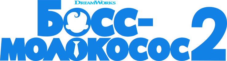 Босс-молокосос 2 (2021)