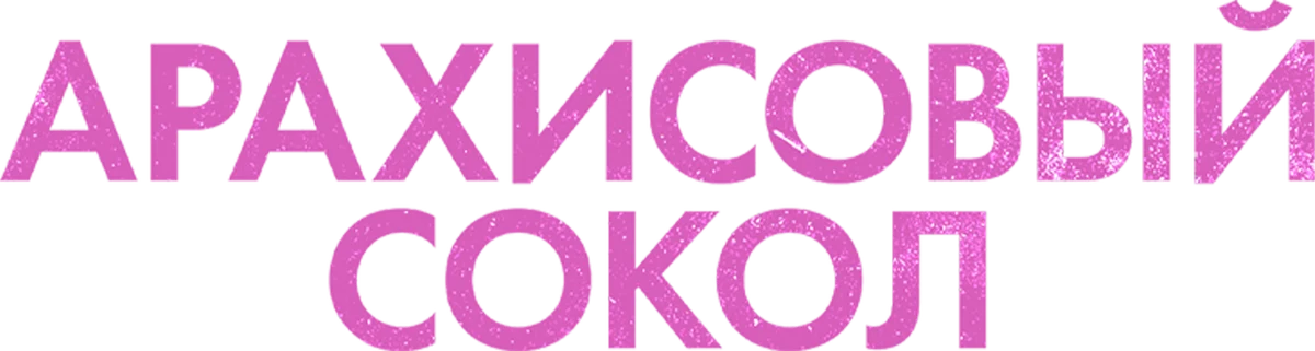 Арахисовый сокол (2019)