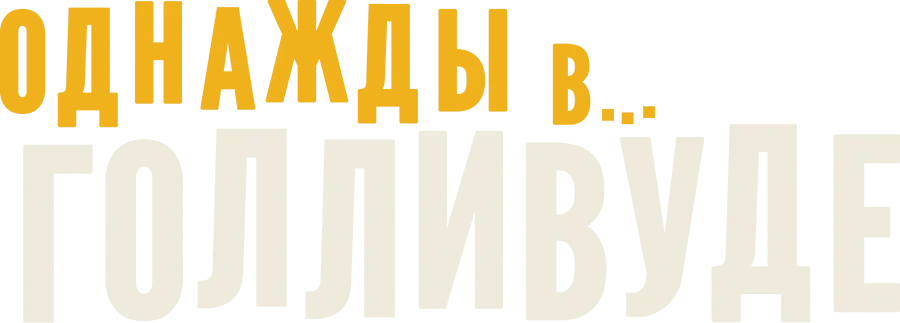 Однажды в… Голливуде (2019)