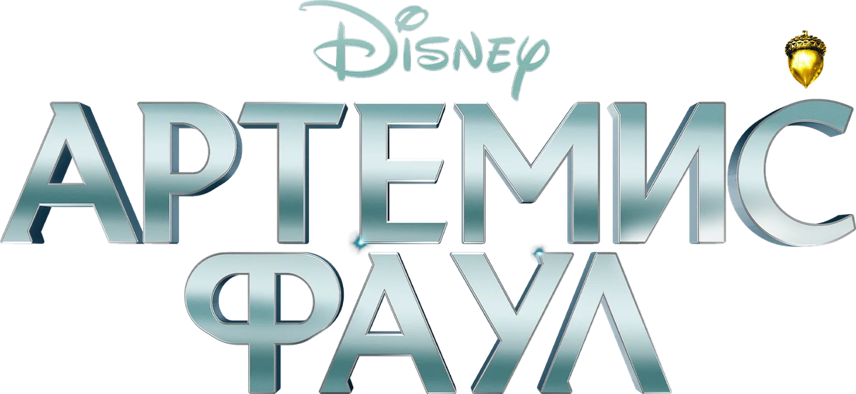 Артемис Фаул (2020)
