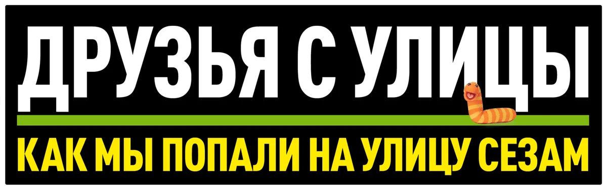 Друзья с улицы: Как мы попали на улицу Сезам (2021)
