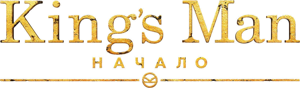 King’s Man: Начало (2021)