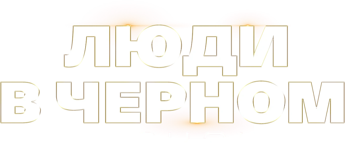 Люди в чёрном: Интернэшнл (2019)