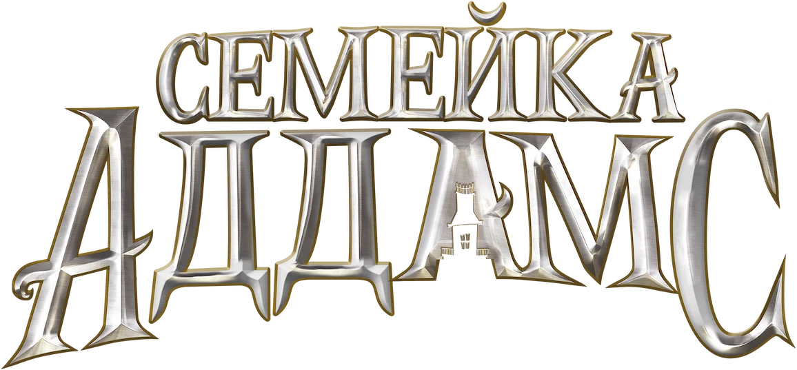 Семейка Аддамс (2019)